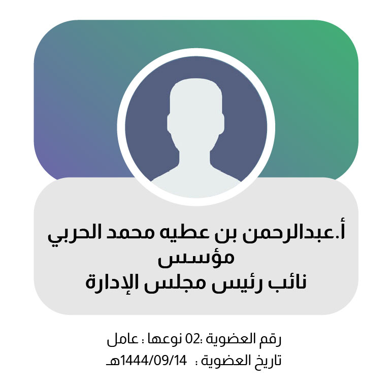 عبدالرحمن بن عطيه الحربي